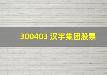 300403 汉宇集团股票